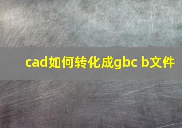 cad如何转化成gbc b文件